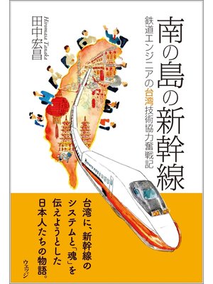 cover image of 南の島の新幹線―鉄道エンジニアの台湾技術協力奮戦記